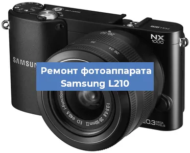Замена стекла на фотоаппарате Samsung L210 в Москве